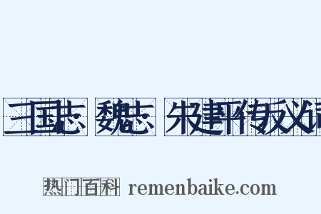 三国志·魏志·朱建平传反义词是什么意思的图片